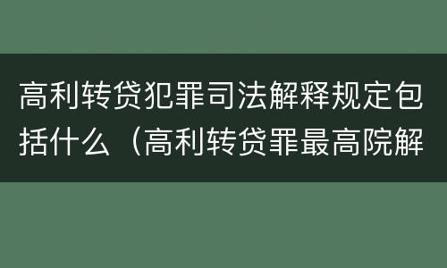 高利转贷犯罪司法解释规定包括什么（高利转贷罪最高院解释）