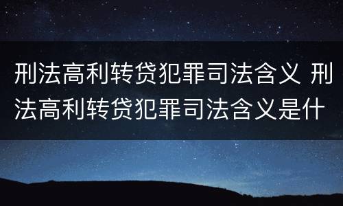 刑法高利转贷犯罪司法含义 刑法高利转贷犯罪司法含义是什么
