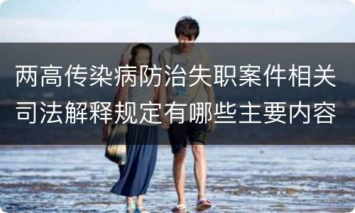 两高传染病防治失职案件相关司法解释规定有哪些主要内容