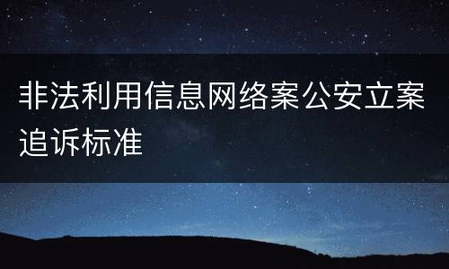 非法利用信息网络案公安立案追诉标准