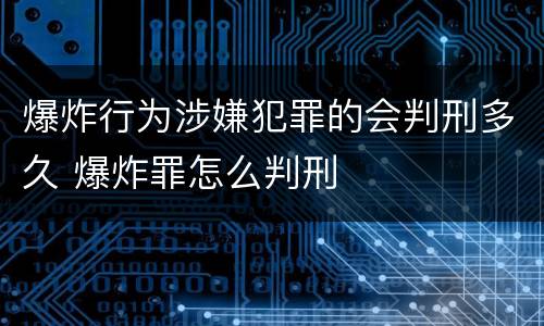 爆炸行为涉嫌犯罪的会判刑多久 爆炸罪怎么判刑