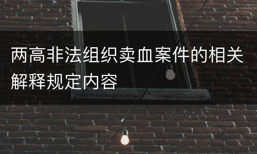 两高非法组织卖血案件的相关解释规定内容