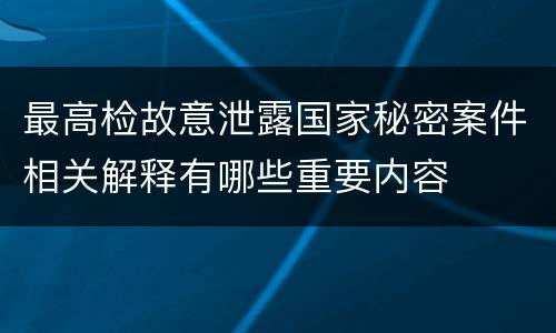 最高检故意泄露国家秘密案件相关解释有哪些重要内容