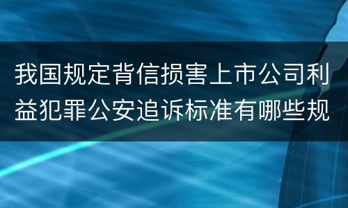 我国规定背信损害上市公司利益犯罪公安追诉标准有哪些规定
