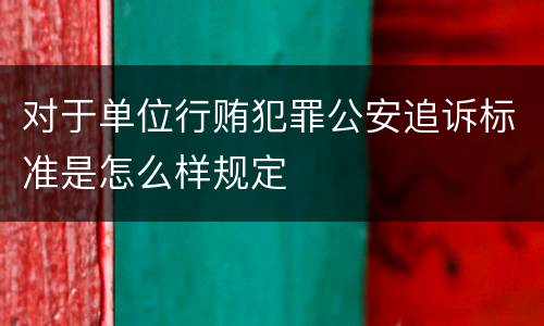 对于单位行贿犯罪公安追诉标准是怎么样规定
