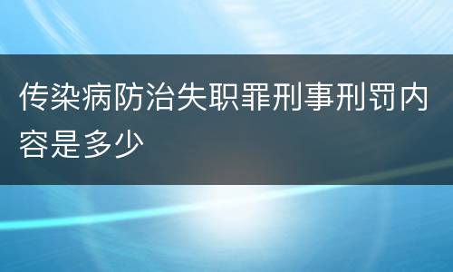 传染病防治失职罪刑事刑罚内容是多少