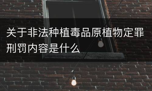 关于非法种植毒品原植物定罪刑罚内容是什么