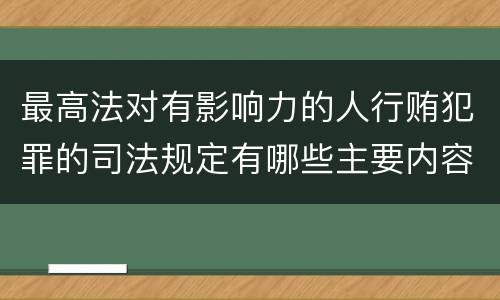 最高法对有影响力的人行贿犯罪的司法规定有哪些主要内容