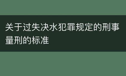 关于过失决水犯罪规定的刑事量刑的标准