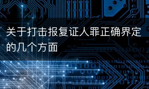 关于打击报复证人罪正确界定的几个方面