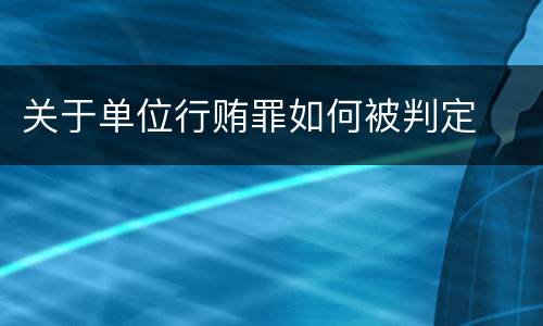 关于单位行贿罪如何被判定