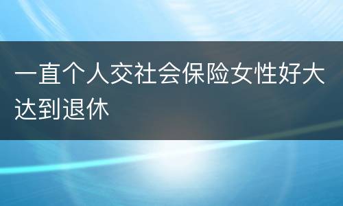 一直个人交社会保险女性好大达到退休