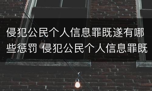 侵犯公民个人信息罪既遂有哪些惩罚 侵犯公民个人信息罪既遂有哪些惩罚措施