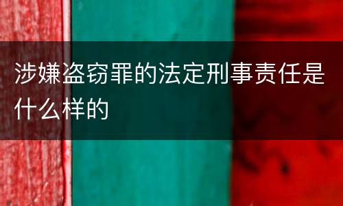 涉嫌盗窃罪的法定刑事责任是什么样的