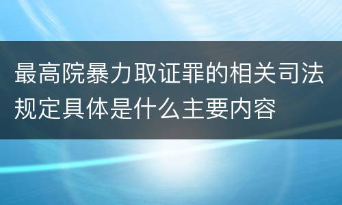 最高院暴力取证罪的相关司法规定具体是什么主要内容