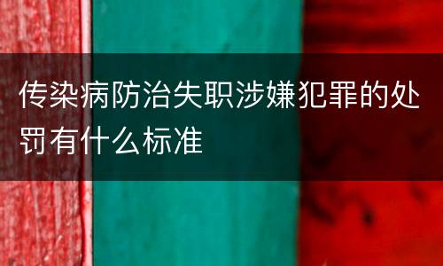 传染病防治失职涉嫌犯罪的处罚有什么标准