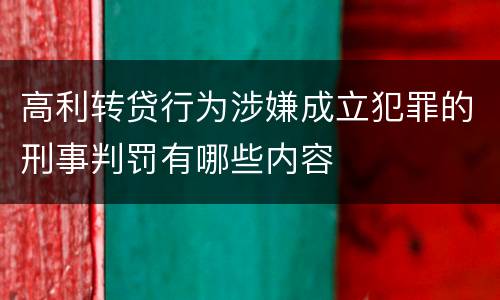 高利转贷行为涉嫌成立犯罪的刑事判罚有哪些内容