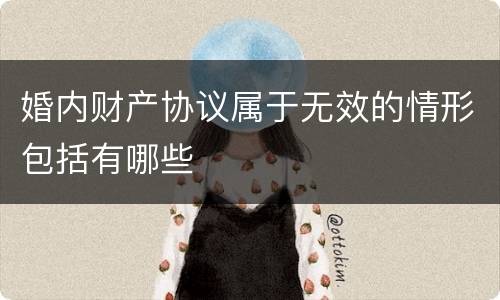 婚内财产协议属于无效的情形包括有哪些