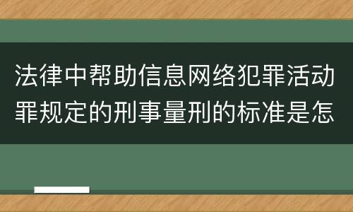 法律中帮助信息网络犯罪活动罪规定的刑事量刑的标准是怎样的