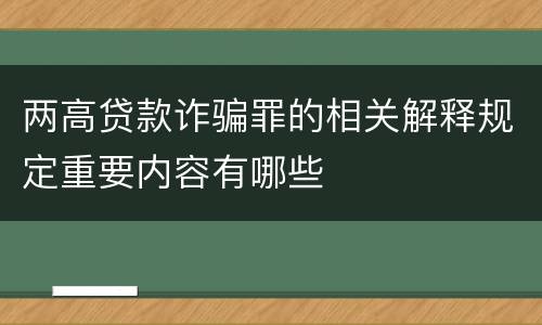 两高贷款诈骗罪的相关解释规定重要内容有哪些