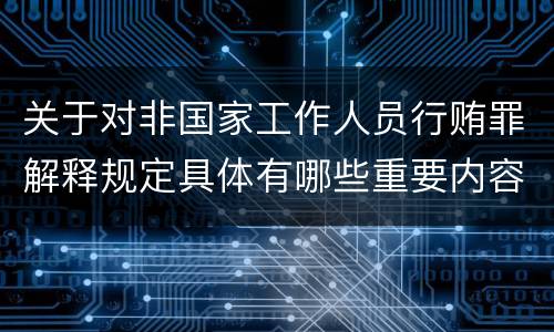 关于对非国家工作人员行贿罪解释规定具体有哪些重要内容