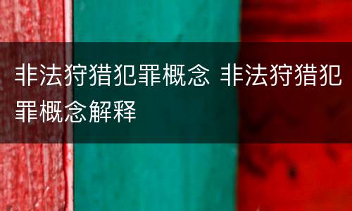 非法狩猎犯罪概念 非法狩猎犯罪概念解释