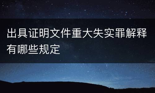出具证明文件重大失实罪解释有哪些规定