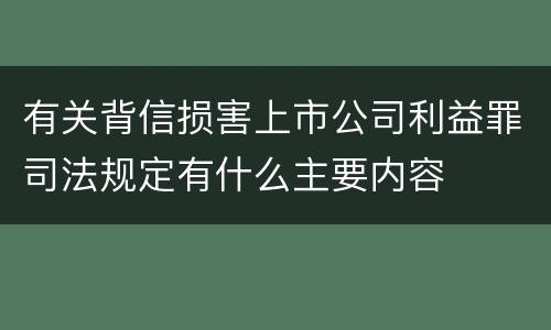 有关背信损害上市公司利益罪司法规定有什么主要内容