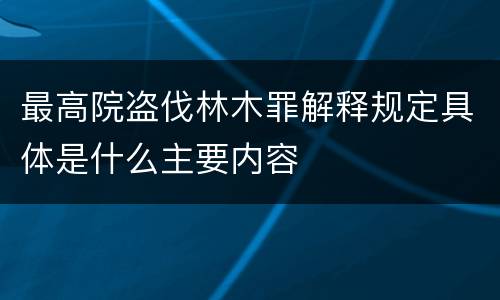 最高院盗伐林木罪解释规定具体是什么主要内容