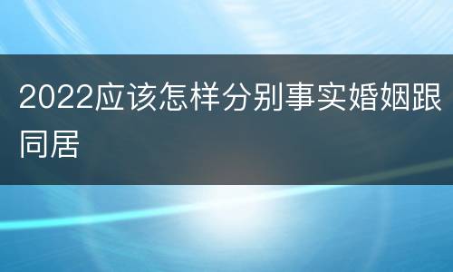 2022应该怎样分别事实婚姻跟同居