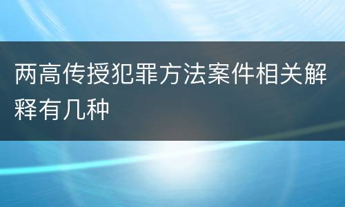 两高传授犯罪方法案件相关解释有几种