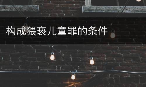 构成猥亵儿童罪的条件