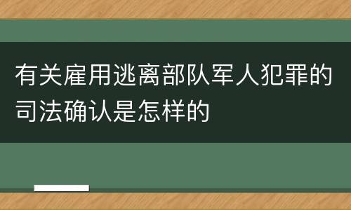 有关雇用逃离部队军人犯罪的司法确认是怎样的
