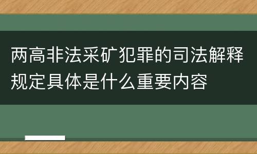 两高非法采矿犯罪的司法解释规定具体是什么重要内容