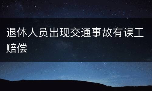 退休人员出现交通事故有误工赔偿