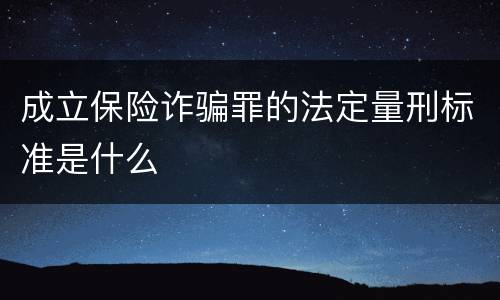 成立保险诈骗罪的法定量刑标准是什么