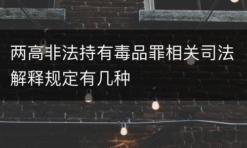 两高非法持有毒品罪相关司法解释规定有几种