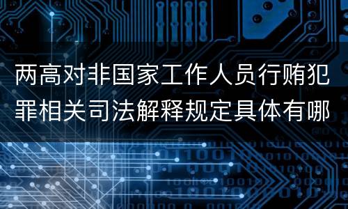 两高对非国家工作人员行贿犯罪相关司法解释规定具体有哪些内容