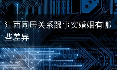 江西同居关系跟事实婚姻有哪些差异