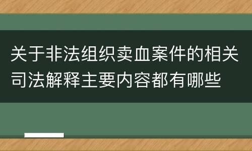 关于非法组织卖血案件的相关司法解释主要内容都有哪些