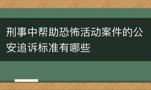 刑事中帮助恐怖活动案件的公安追诉标准有哪些