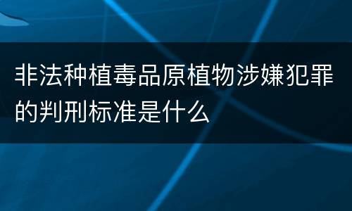 非法种植毒品原植物涉嫌犯罪的判刑标准是什么