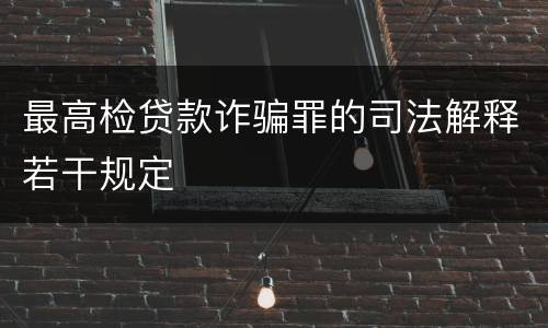 最高检贷款诈骗罪的司法解释若干规定