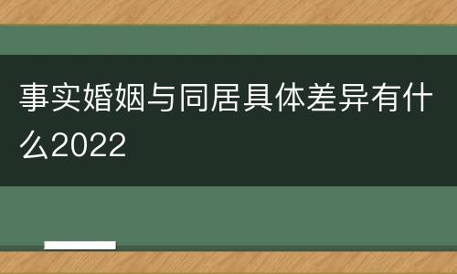 事实婚姻与同居具体差异有什么2022