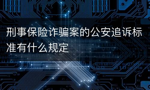 刑事保险诈骗案的公安追诉标准有什么规定