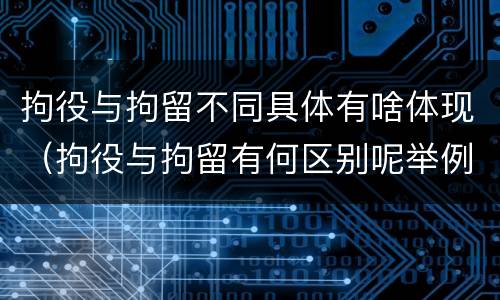 拘役与拘留不同具体有啥体现（拘役与拘留有何区别呢举例说明）