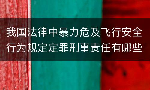 我国法律中暴力危及飞行安全行为规定定罪刑事责任有哪些
