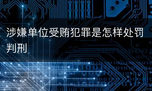 涉嫌单位受贿犯罪是怎样处罚判刑