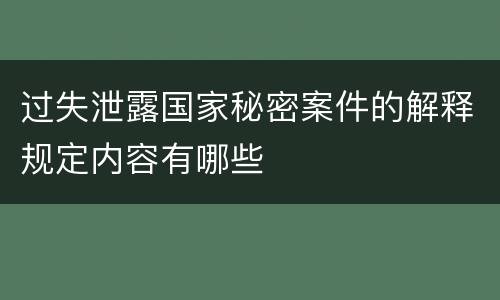 过失泄露国家秘密案件的解释规定内容有哪些