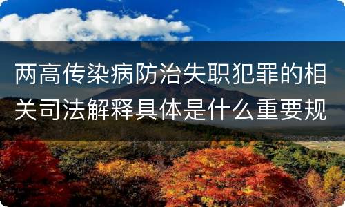 两高传染病防治失职犯罪的相关司法解释具体是什么重要规定